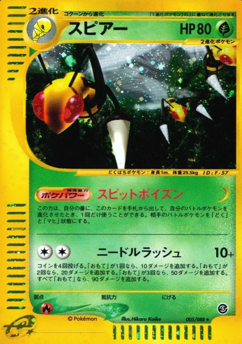 PSA10 Beedrill :1ED [e5 005/088](Expansion Pack Vol.5 “Mysterious Mountains”)
