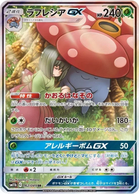 PSA10 Vileplume GX SR: SA[SM11b 062/049](Enhanced Expansion”Dream League”)