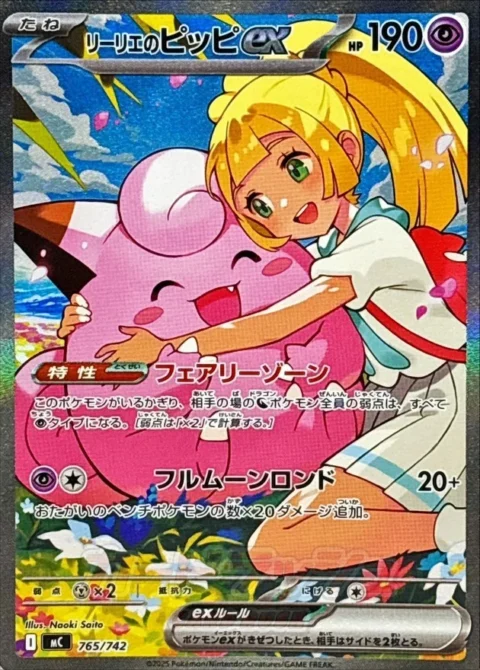 PSA10 Lillie’s Clefairy ex SAR Style [MC 765/742](Start Deck 100 “Battle Collection”)