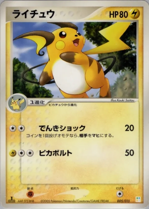 PSA10 Raichu [Pt 005/015](Gift Box “Pikachu Deck”)