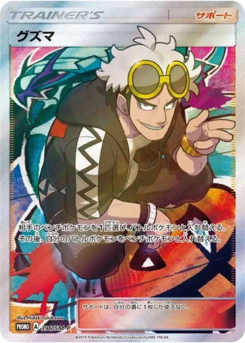 PSA10 Guzma Extra Battle Day: PROMO[SM-P 396](SM-P Promotional cards)