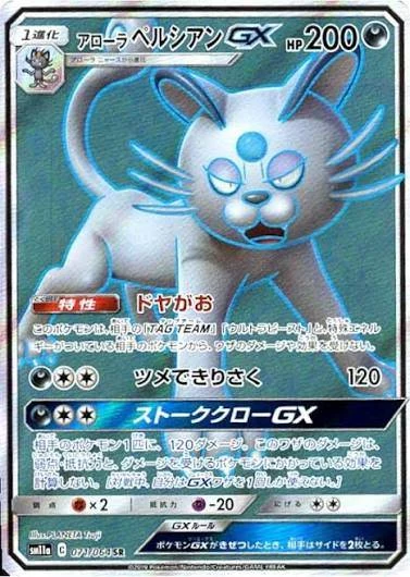 PSA10 AlolanPersian GX SR [SM11a 071/064](Enhanced Expansion Pack “Remix Bout”)