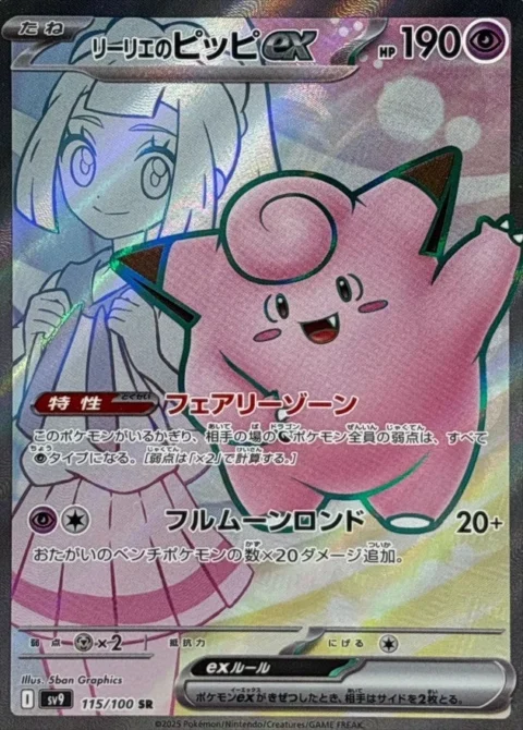 PSA10 Lillie’s Clefairy 115/100 SR
