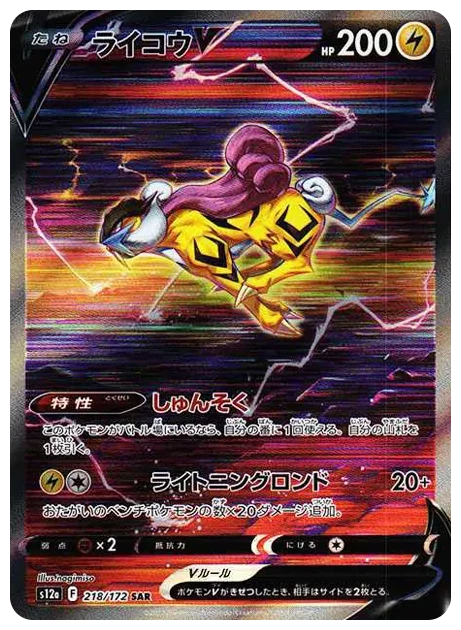 PSA10 Raikou V SAR[s12a 218/172](High Class Pack “VSTAR Universe”) 218/172 SAR