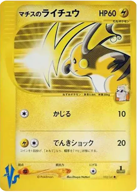 PSA10 Lt. Surge’s Raichu :1ED [VS 053/141](Half Deck “Leaders Pokemon Water Flame / Grass and Thunder / Fighting Super & Movie Limited Edition”)