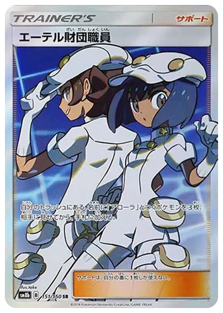 PSA10 Aether Foundation Employee SR[SM8b 151/150](High Class Pack”GX Ultra Shiny”) 151/150 SR