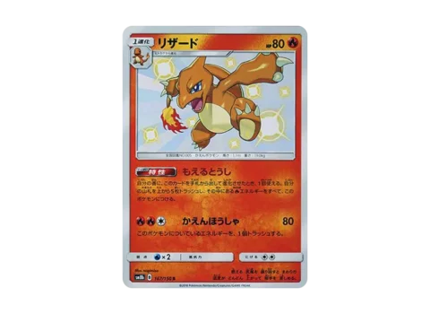 PSA10 Charmeleon S[SM8b 167/150](High Class Pack “GX Ultra Shiny”)