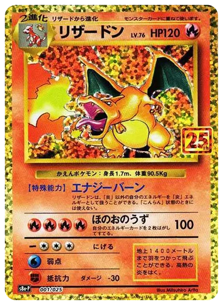 PSA10 Charizard: PROMO[S8a-P 001/025](Promo Card Pack 25th Anniversary Edition) 001/025