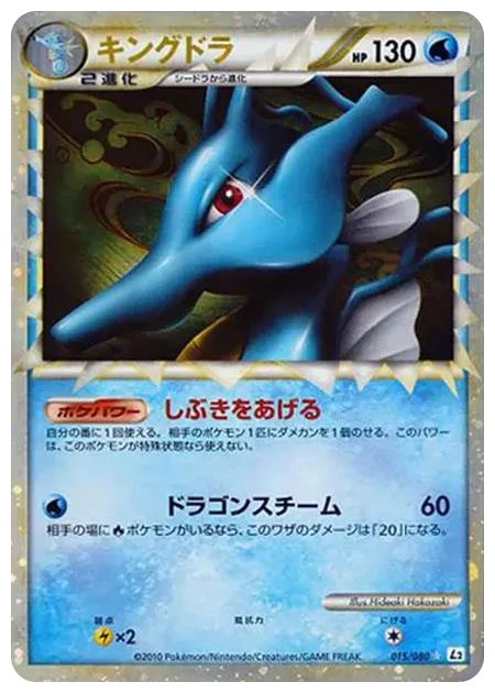 PSA10 Kingdra [L2-L 015/080](Expansion Pack “Reviving Legends”)