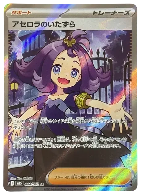 PSA10 Acerola’s Mischief SR [M1S 084/063](Expansion Pack “Mega Symphonia”) 084/063 SR