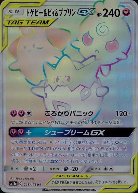 PSA10 Togepi & Cleffa & Igglybuff GX HR[SM12a 218/173](High Class Pack “Tag Team GX Tag All Stars”)