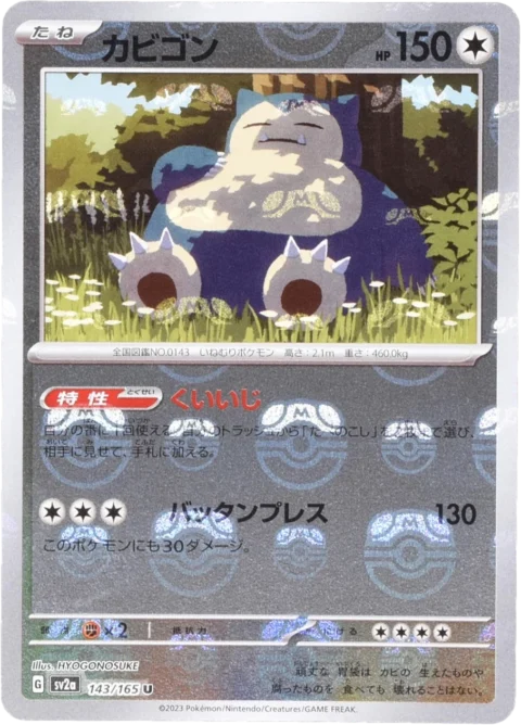 PSA10 Snorlax U: Master Ball Mirror[SV2a 143/165](Enhanced Expansion Pack “Pokemon Card 151”)