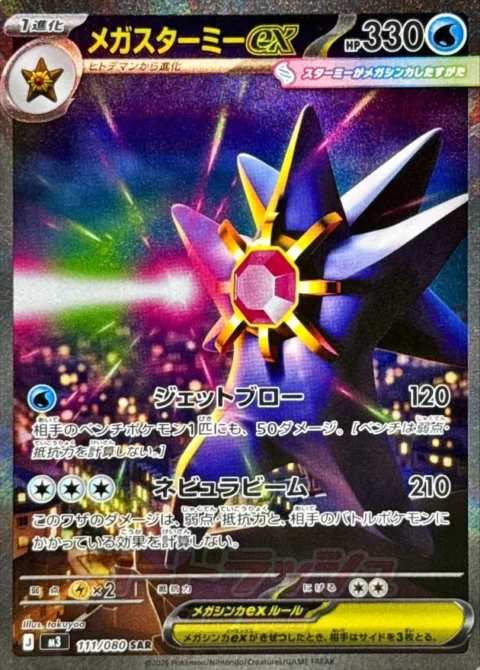 PSA10 MEGA Starmie ex SAR [M3 111/080](Expansion Pack “Munikis / Nihil Zero”)