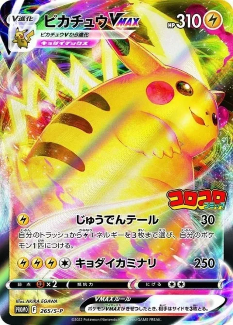 PSA10 Pikachu VMAX : PROMO P [S-P 265](Monthly Coro Coro Comic February 2022 issue supplement)