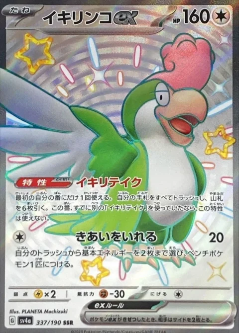 PSA10 Squawkabilly ex SSR [SV4a 337/190](High Class Pack “Shiny Treasure ex”)
