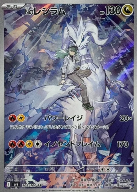 PSA10 N’s Reshiram AR [SV9 109/100](Expansion Pack “Battle Partners”)