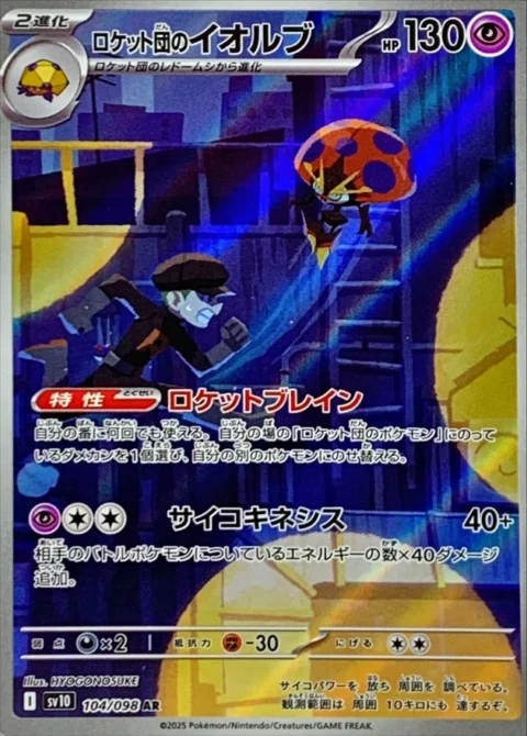PSA10 Team Rocket’s Orbeetle AR [SV10 104/098](Expansion Pack “Glory of Team Rocket”) 104/098 AR