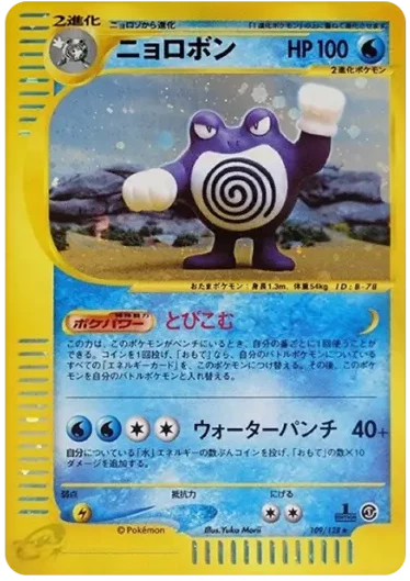 PSA10 Poliwrath :1ED [e1 109/128](Pokemon Card e Vol.1 “Base Expansion Pack”)