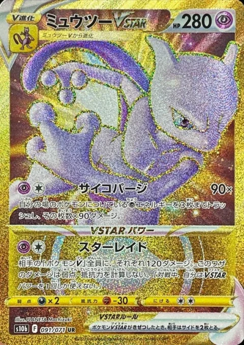 PSA10 Mewtwo VSTAR UR[S10b 091/071](Enhanced Expansion Pack “Pokemon GO”)