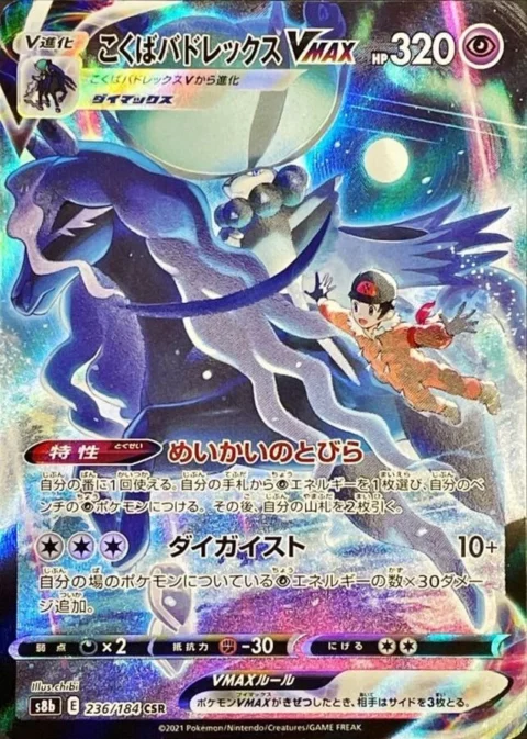 PSA10 Shadow Rider Calyrex VMAX CSR[S8b 236/184](High Class Pack”VMAX Climax Box”)