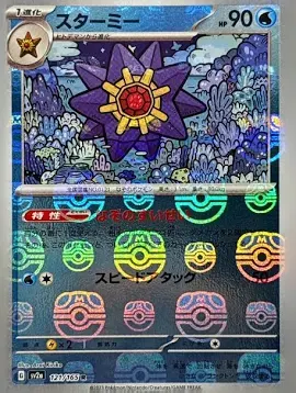 PSA10 Starmie R: Master Ball Mirror[SV2a 121/165](Enhanced Expansion Pack “Pokemon Card 151”)