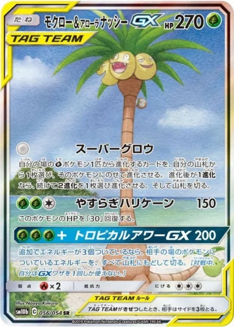 PSA10 Rowlet & Alolan Exeggutor GX SR: SA[SM10b 056/054](Enhanced Expansion Pack “Sky Legend”)
