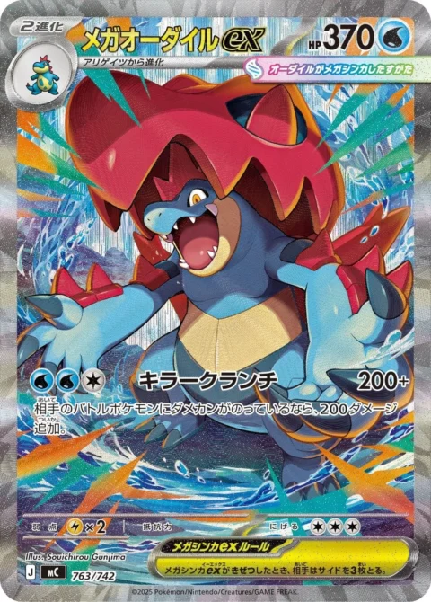 PSA10 MEGA Feraligatr ex SAR Style [MC 763/742](Start Deck 100 “Battle Collection”)