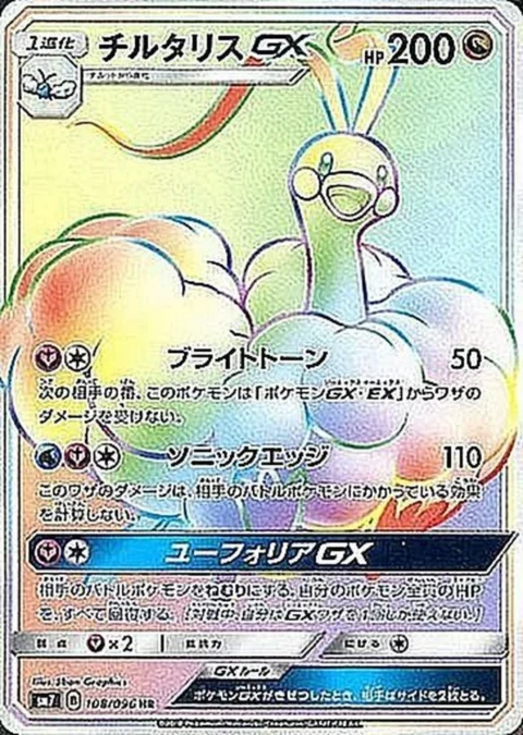 PSA10 Altaria GX HR[SM7 108/096](Expansion Pack “Sky-Splitting Charisma”)
