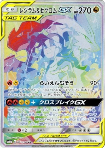 PSA10 Reshiram & Zekrom GX 071/049 HR