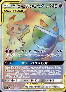 PSA10 Gengar & Mimikyu GX HR [SM9 113/095](Expansion Pack “Tag Bolt”)