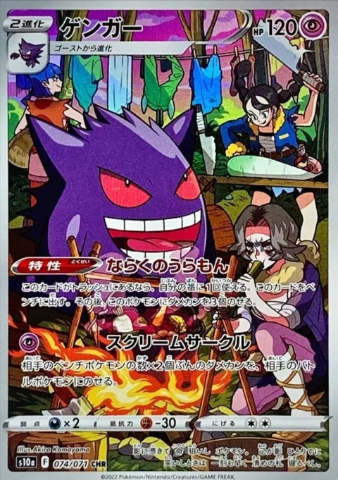 PSA10 Gengar CHR[s10a 074/071](Enhanced Expansion Pack”Dark Fantasma”)