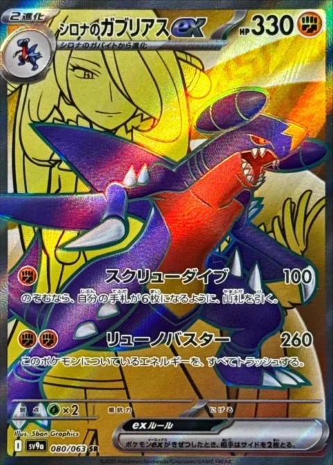 PSA10 Cynthia’s Garchomp ex SR [SV9a 080/063](Enhanced Expansion Pack “Hot Wind Arena (Heat Wave Arena)”) 080/063 SR