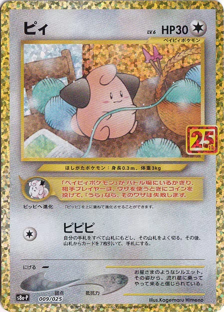 PSA10 Cleffa P [S8a-P 009/025](Promo Card Pack 25th Anniversary Edition) 009/025