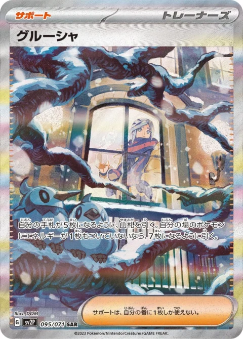 PSA10 Grusha SAR[SV2P 095/071](Expansion Pack “Snow hazard”)
