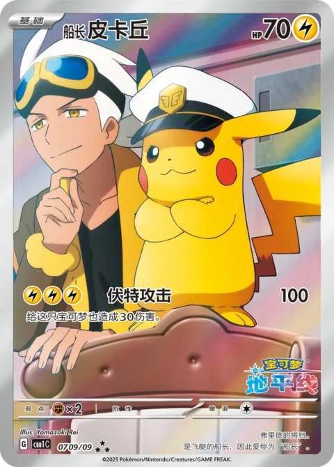 PSA10 Captain Pikachu AR [CBB1C 07 09/09] [CN] (Pokemon Card Gem Pack Flash Card)