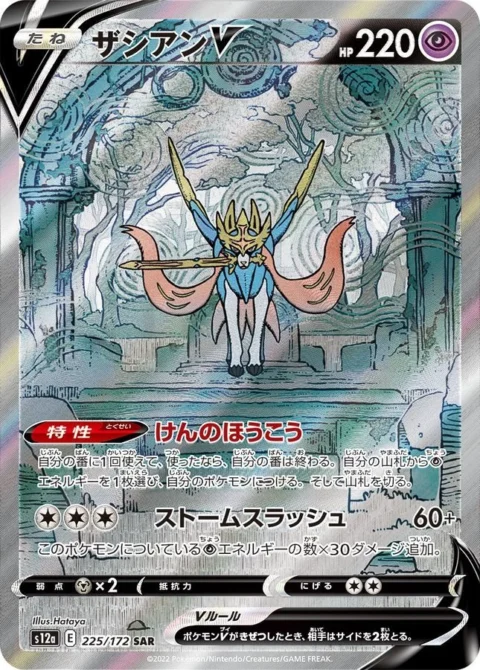 PSA10 Zacian V SAR[s12a 225/172](High Class Pack “VSTAR Universe”)