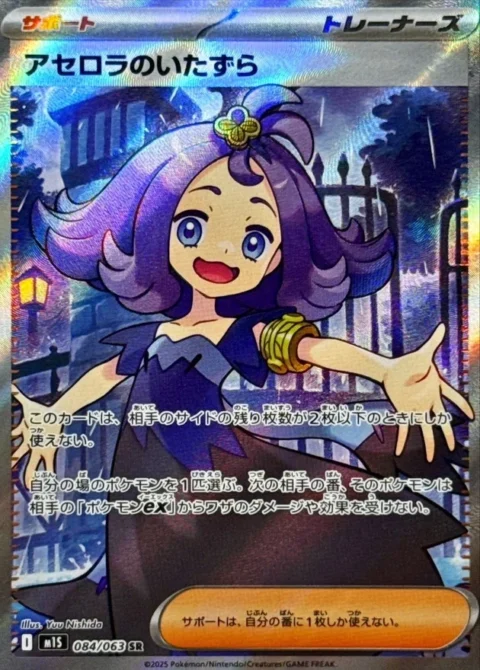 PSA10 Acerola’s Mischief SR [M1S 084/063](Expansion Pack “Mega Symphonia”)