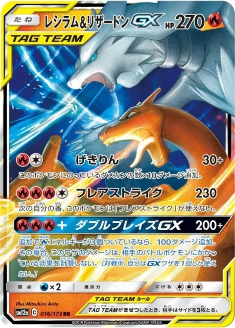 PSA10 Reshiram & Charizard GX RR [SM12a 016/173](High Class Pack “TAG TEAM GX Tag All Stars”)