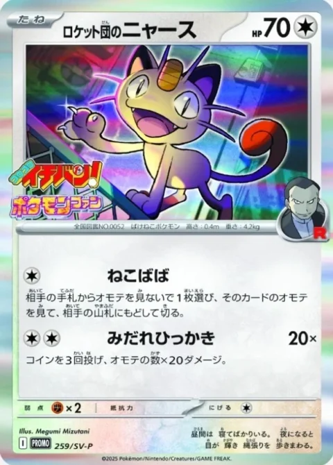 PSA10 Team Rocket’s Meowth P [SV-P 259](Promotional Cards “CoroCoro Ichiban! July/August 2025 issue supplement”)