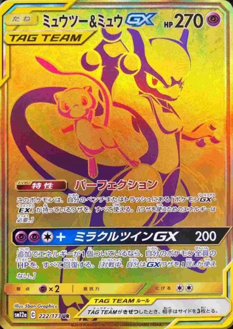 PSA10 Mewtwo & Mew GX UR[SM12a 222/173](High Class Pack “Tag Team GX Tag All Stars”)