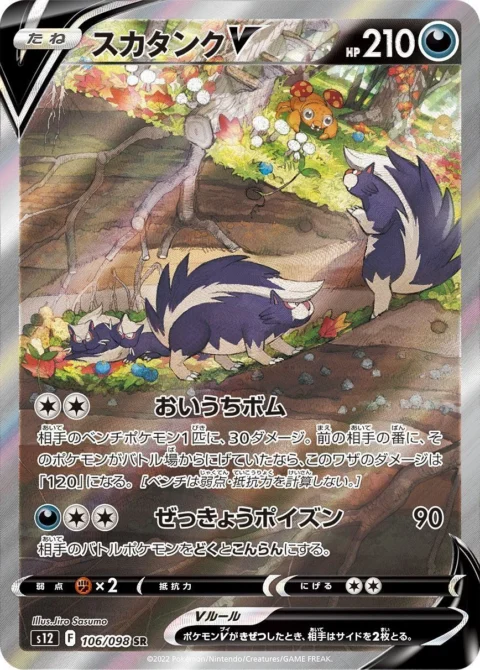PSA10 Skuntank V SR:SA[s12 106/098](Expansion Pack “Paradigm Trigger”)