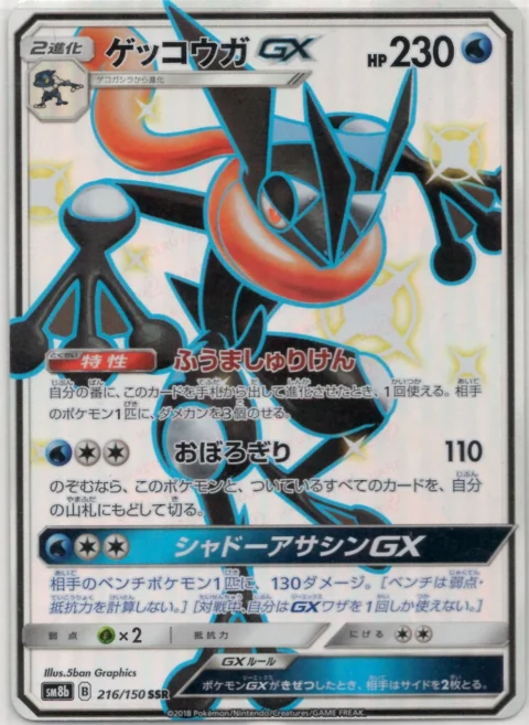 PSA10 Greninja GX SSR[SM8b 216/150](High Class Pack “GX Ultra Shiny”)