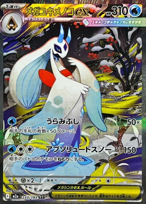PSA10 MEGA Froslass ex SAR [M2a 233/193](High Class Pack “MEGA Dream ex”) 233/193 SAR