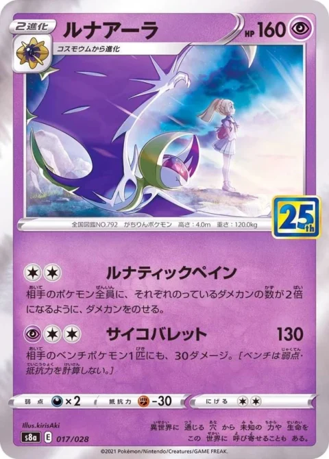PSA10 Lunala (Lillie) [s8a 017/028](Enhanced Expansion”25th ANNIVERSARY COLLECTION”)
