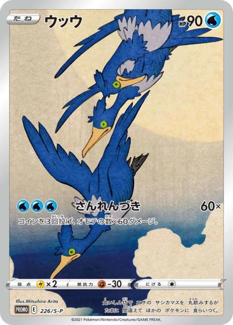 PSA10 Cramorant: PROMO[S-P 226](S-P Promotional cards)