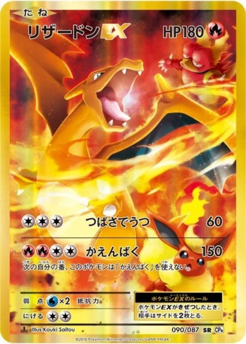 PSA10 Charizard EX SR :1ED [CP6 090/087](Concept Pack “Pokemon Card Game Expansion Pack 20th Anniversary”)