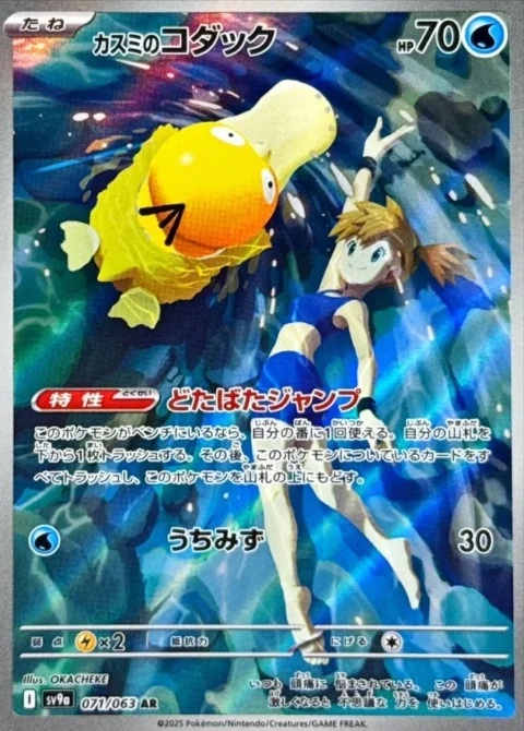 PSA10 Misty’s Psyduck AR [SV9a 071/063](Enhanced Expansion Pack “Hot Wind Arena (Heat Wave Arena)”)