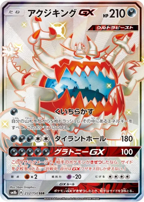 PSA10 Guzzlord GX SSR[SM8b 232/150](High Class Pack”GX Ultra Shiny”)
