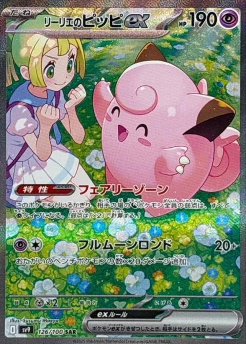 PSA10 Lillie’s Clefairy ex SAR [SV9 126/100](Expansion Pack “Battle Partners”)
