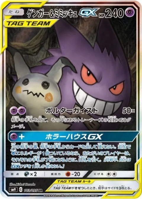 PSA10 Gengar & Mimikyu GX SR: SA[SM9 103/095](Expansion Pack “Tag Bolt”)